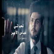 كلمات اغنية تحياتي - عباس الامير