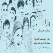 كلمات اغنية بدنا نعيش - يارا