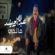 كلمات اغنية ما تدري - عبد الله الرويشد
