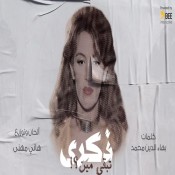كلمات اغنية تبقى مين - ذكرى