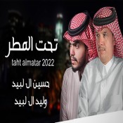 كلمات اغنية تحت المطر - حسين ال لبيد و وليد ال لبيد