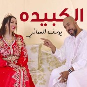 كلمات اغنية الكبيده - يوسف العماني