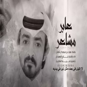 كلمات اغنية عابر مشاعر - فلاح المسردي