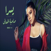كلمات اغنية صاحبة المعالي - يسرا