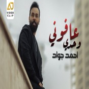 كلمات اغنية وحدي عافوني - احمد جواد