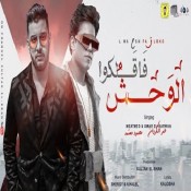 كلمات اغنية الوحش فاقلكوا - عمر الكروان ومحمود معتمد