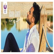 كلمات اغنية مش حبايب - رامي جمال