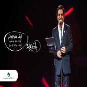 كلمات اغنية الاسد راشد الماجد