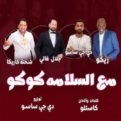كلمات اغنية مع السلامة كوكو - شحتة كاريكا