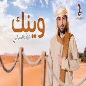 كلمات اغنية وينك - عيضه المنهالي