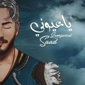 كلمات اغنية يا عيوني - سعد لمجرد