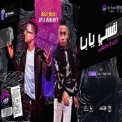 كلمات مهرجان نفسي يابا اخدك فى حضني - معاذ موزه