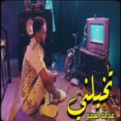 كلمات اغنية تخيلني - عبدالله الهميم