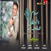 كلمات اغنية سلام يا اوطي صاحب ليا - حمادة الاسمر