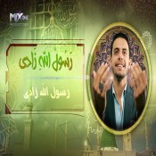 كلمات اغنية رسول الله زادي - أشرف سليم