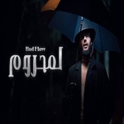 كلمات اغنية لمحروم - باد فلو