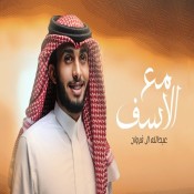 كلمات اغنية مع الأسف - عبدالله ال فروان