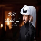 كلمات اغنية سر العاطفة - عبدالله ال مخلص