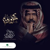 كلمات اغنية كحل وزمام - راشد الفارس