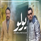 كلمات اغنية يولو - ياسر عبد الوهاب و نصرت البدر