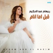 كلمات اغنية قبل اما انام - ريهام عبد الحكيم