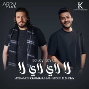 كلمات اغنية لاي لاي - محمد قماح والشيمي