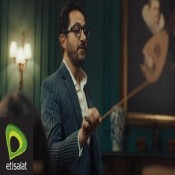 كلمات اغنية اعلان اتصالات - احمد حلمي