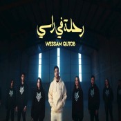 كلمات اغنية رحلة في راسي - وسام قطب