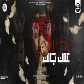 كلمات مهرجان اخرس عمك جالك - مالك يا صاحبي احكيلي - حلقولو والدوجري