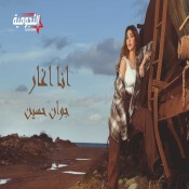 كلمات اغنية انا اغار - جوان حسين
