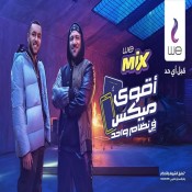 كلمات اغنية اقوي ميكس - من اعلان وي - احمد مكي وويجز