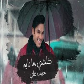 كلمات اغنية كلشي مادايم - حبيب علي