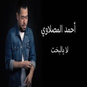 كلمات اغنية لا يالبخت - احمد المصلاوي