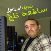 كلمات اغنية ساقعة تلج - شريف اسماعيل