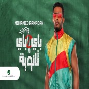 كلمات اغنية باي باي ثانوية - محمد رمضان