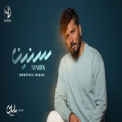 كلمات اغنية سنين - مصطفي حجاج