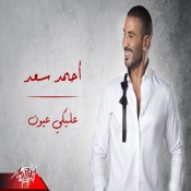 كلمات اغنية عليكي عيون - احمد سعد