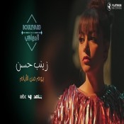 كلمات اغنية يوم من الأيام - زينب حسن