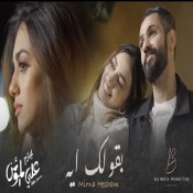 كلمات اغنية بقولك ايه - ميرنا هشام