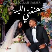 كلمات اغنية هنغني الليلة - عبدالله ناصر