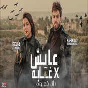 كلمات اغنية عايش في غابه - محمود المهندس و بيلا ثروت