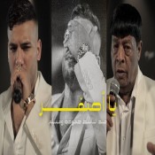 كلمات مهرجان يا اصفر - مسلم وعبد الباسط حمودة