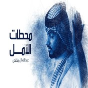 كلمات اغنية محطات الأمل - عبدالله ال مخلص