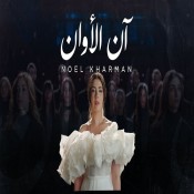 كلمات اغنية آن الأوان - نويل خرمان