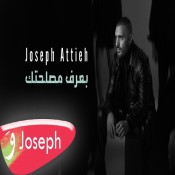 كلمات اغنية بعرف مصلحتك - جوزيف عطية