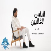 كلمات اغنية الناس الغاليين - نبيل