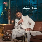 كلمات اغنية بنادي عليك - احمد سعد