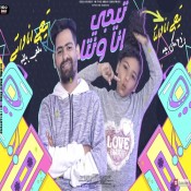 كلمات مهرجان تيجي انا وانت نركب البي ام - احمد تيتو