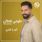 كلمات اغنية الو يا قلبي - طوني قطان