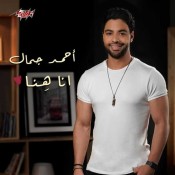 كلمات اغنية انا هنا - احمد جمال